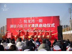 華錦億爵全案運(yùn)營(yíng)的河北涉縣城市商業(yè)與康養(yǎng)項(xiàng)目悅龍灣一期啟動(dòng)儀式圓滿成功！